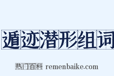 遁迹潜形组词是什么意思的图片